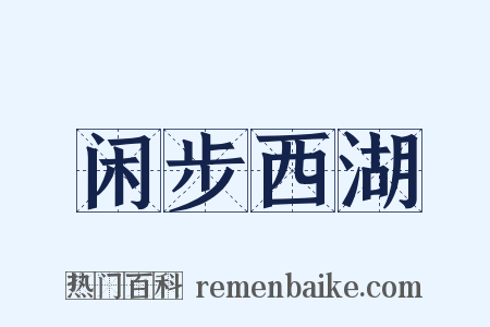 闲步西湖是什么意思的图片